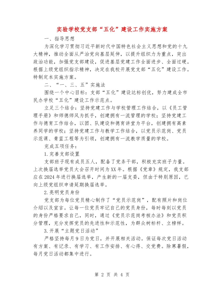 实验学校党支部“五化”建设工作实施方案_第2页