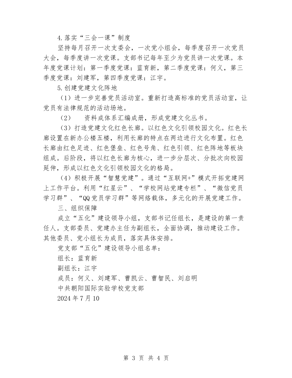 实验学校党支部“五化”建设工作实施方案_第3页