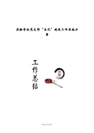 实验学校党支部“五化”建设工作实施方案