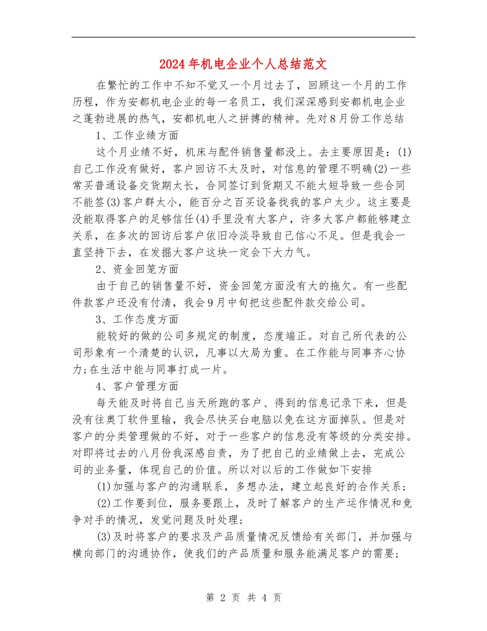 2024年机电企业个人总结范文_第2页