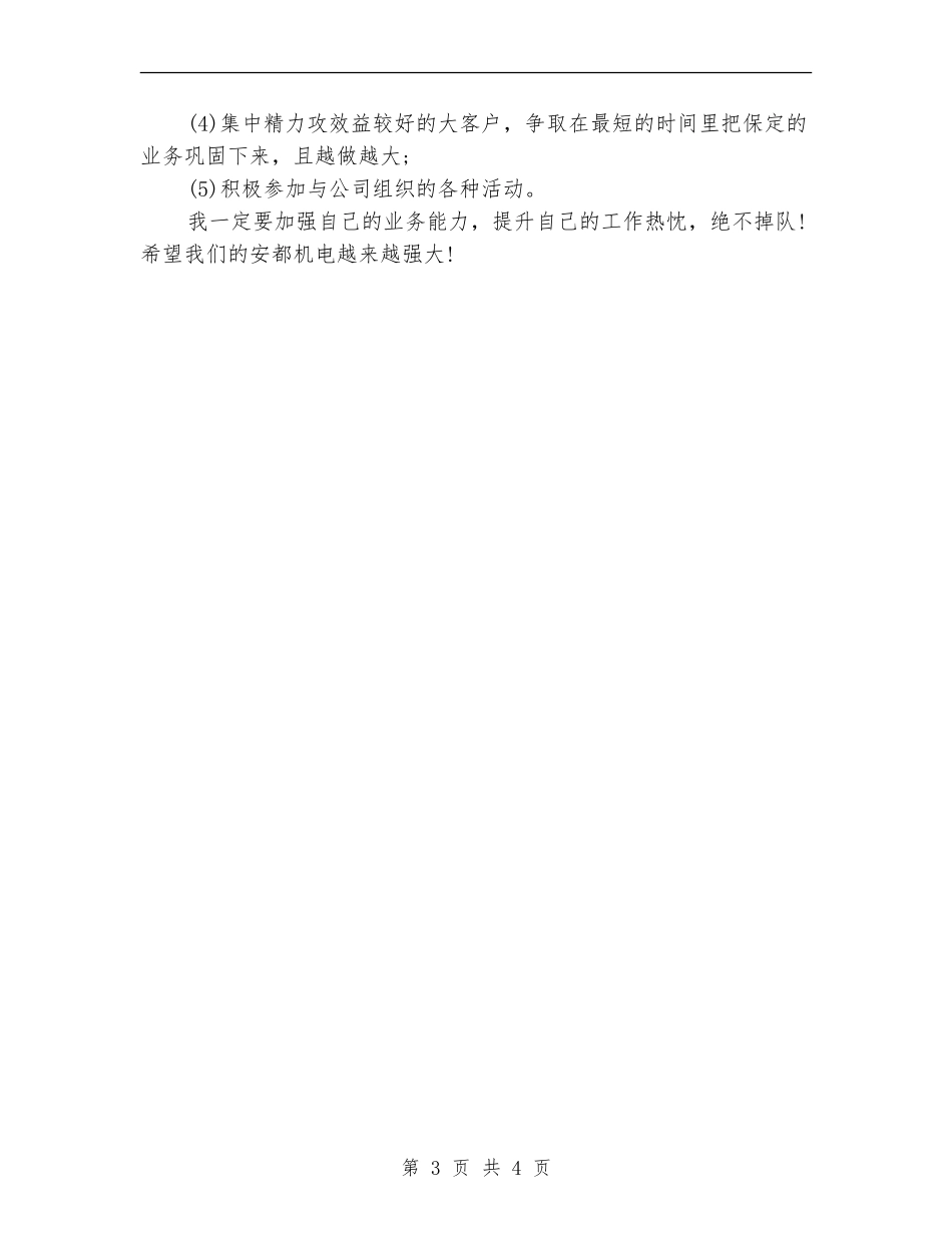 2024年机电企业个人总结范文_第3页