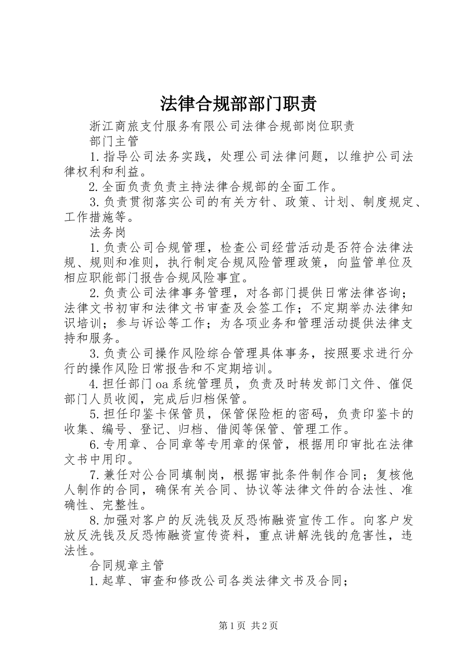 法律合规部部门职责要求 _第1页