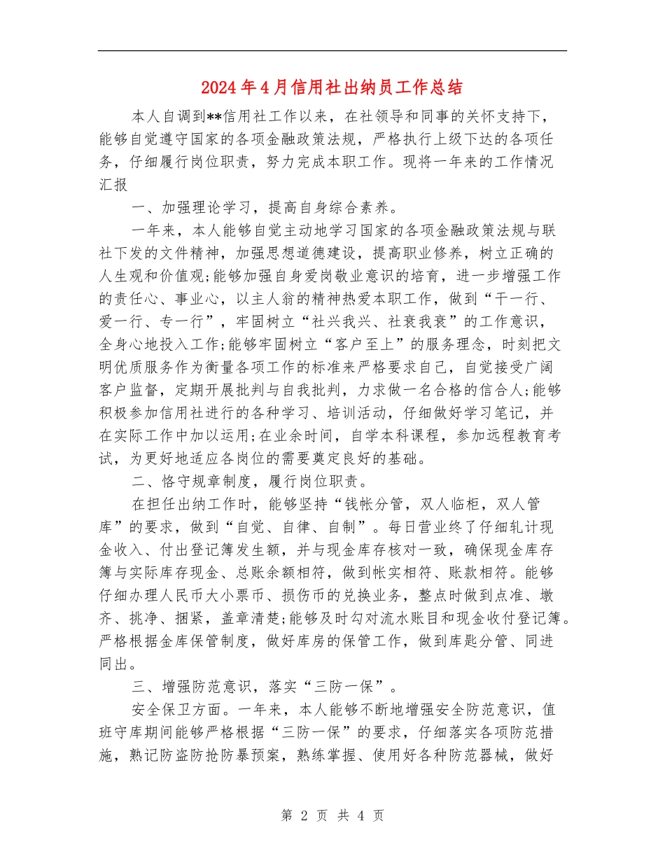 2024年4月信用社出纳员工作总结【最新版】_第2页