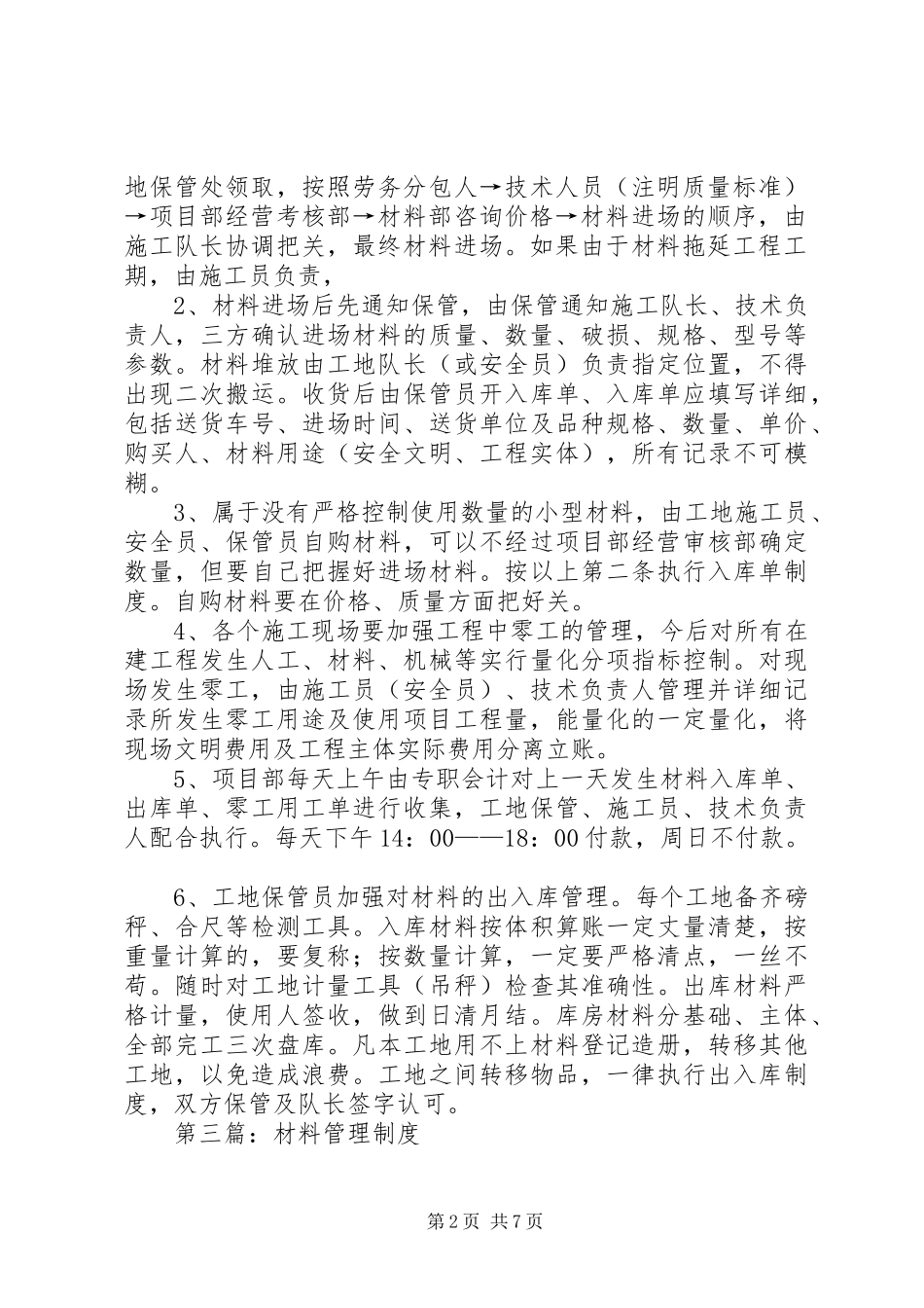 第一篇：工程材料管理规章制度材料管理规章制度_第2页