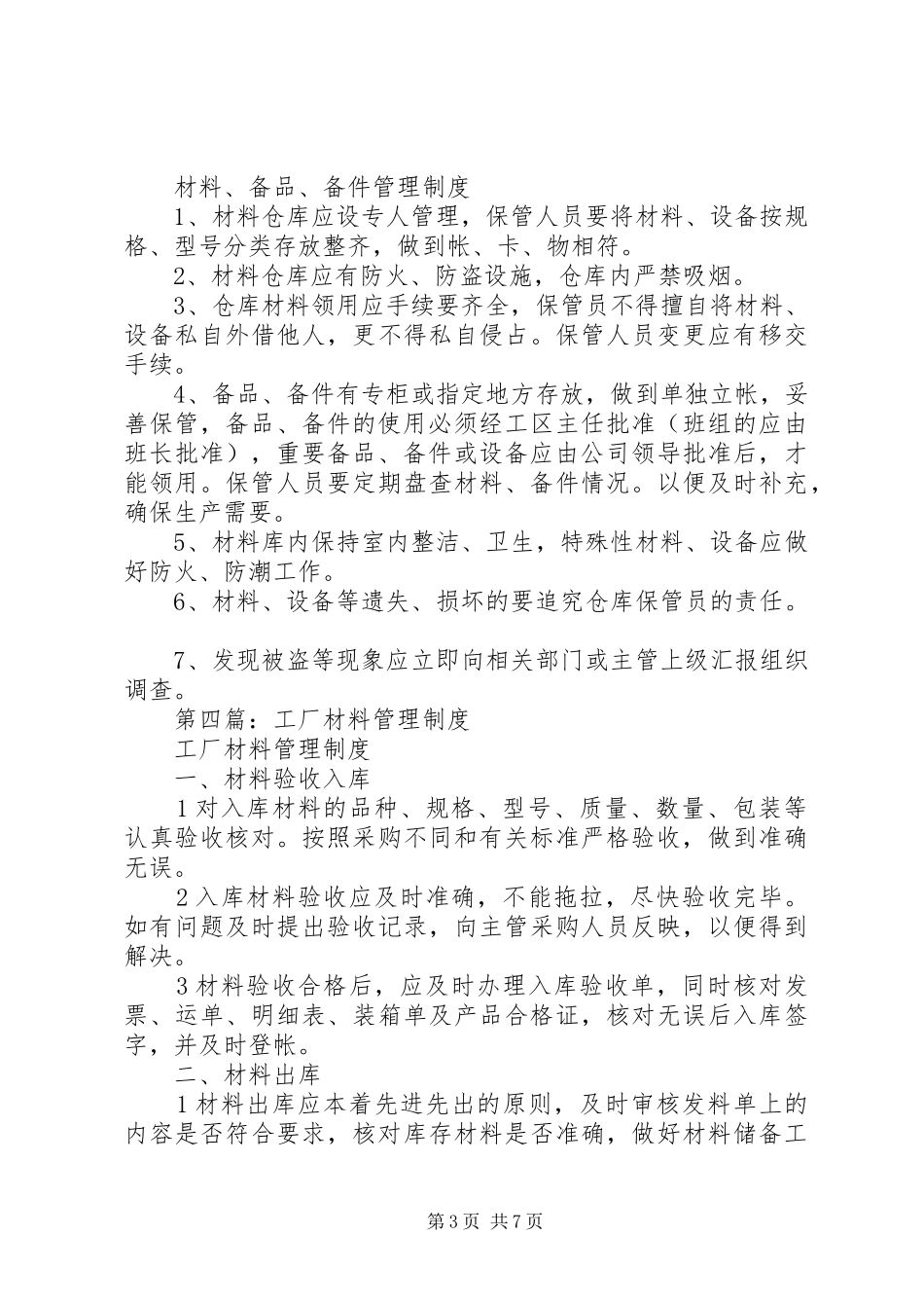 第一篇：工程材料管理规章制度材料管理规章制度_第3页