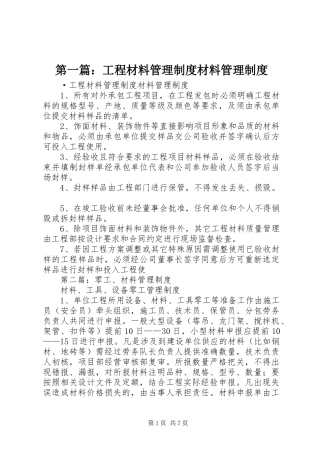 第一篇：工程材料管理规章制度材料管理规章制度