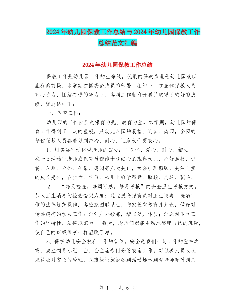 2024年幼儿园保教工作总结与2024年幼儿园保教工作总结范文汇编_第1页