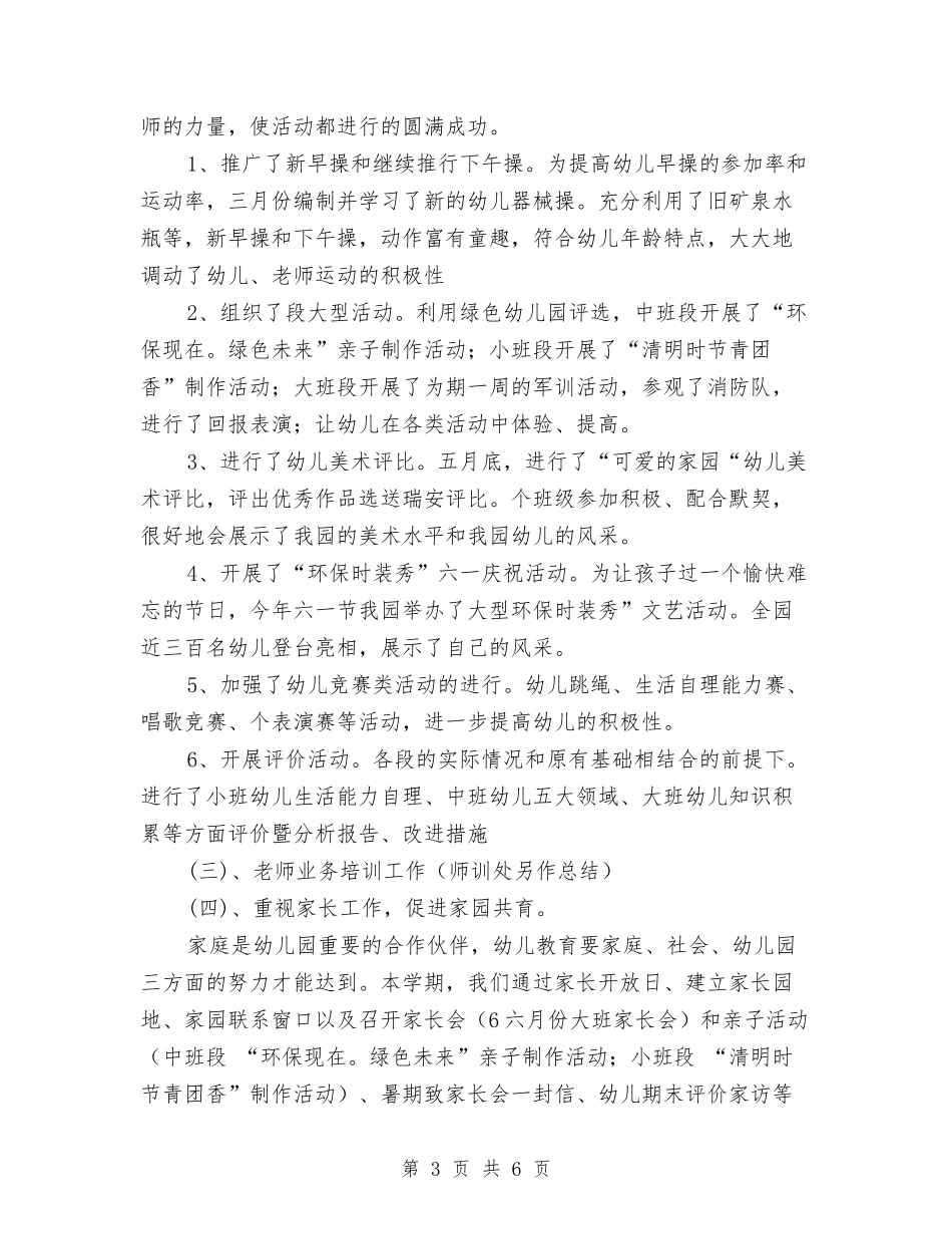 2024年幼儿园保教工作总结与2024年幼儿园保教工作总结范文汇编_第3页