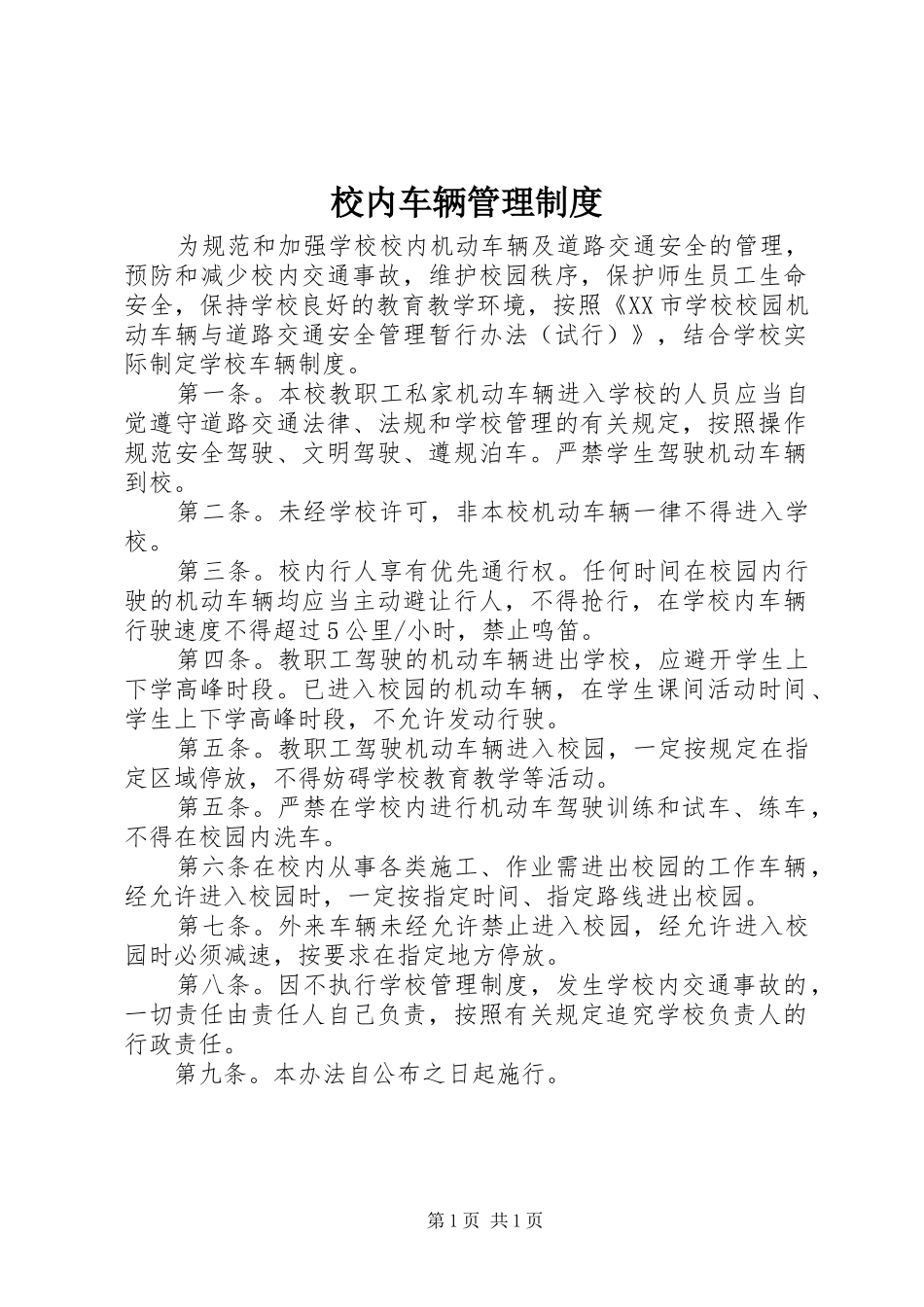 校内车辆管理规章制度_第1页