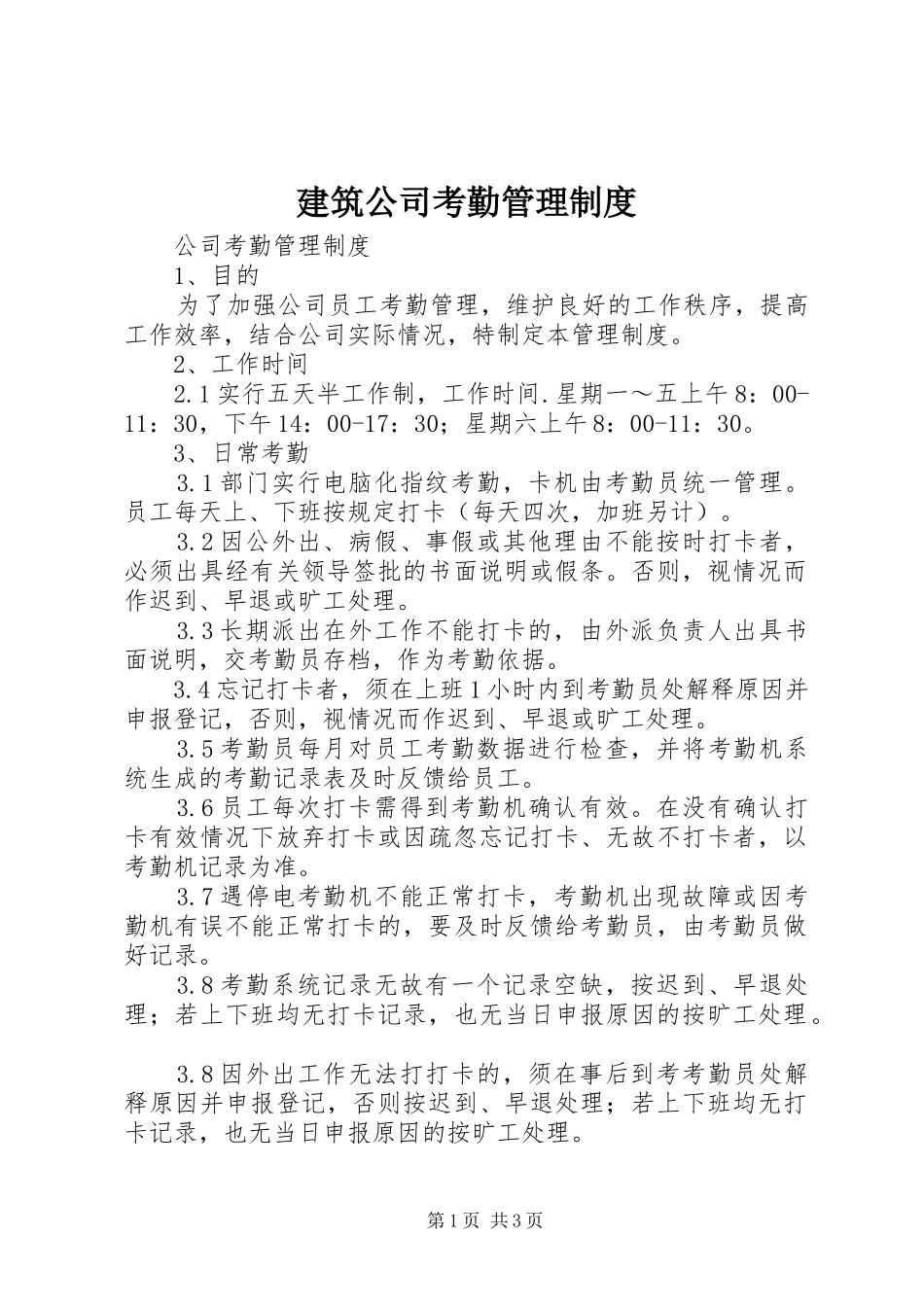 建筑公司考勤管理规章制度_第1页