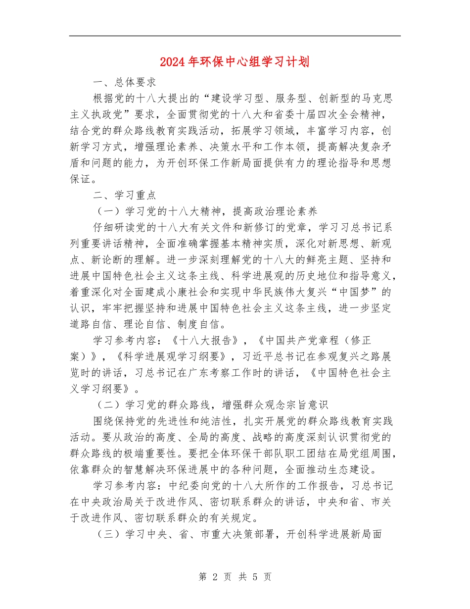 2024年环保中心组学习计划_第2页