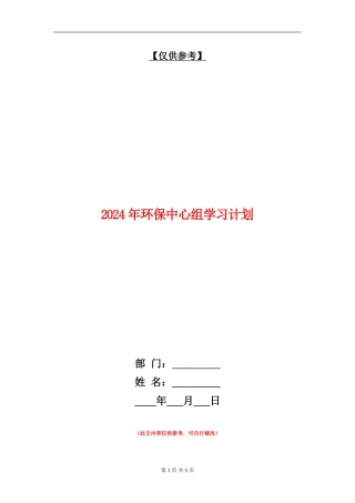 2024年环保中心组学习计划