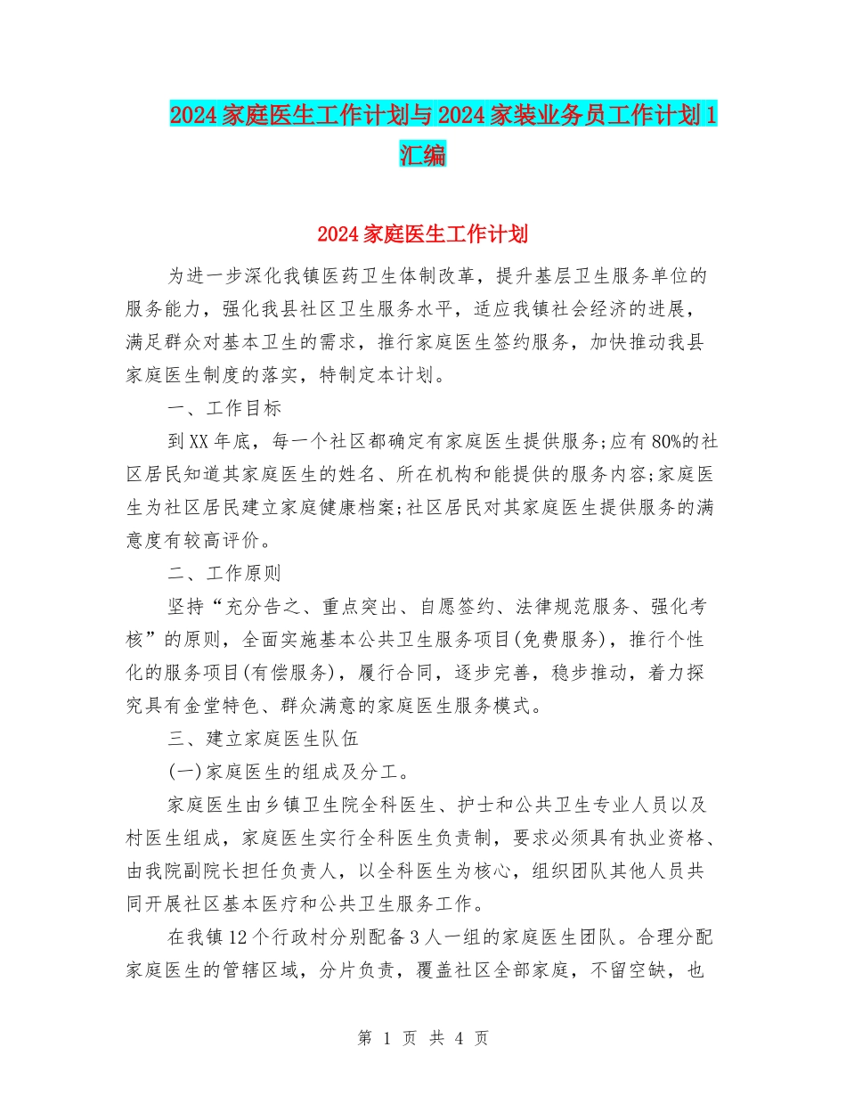 2024家庭医生工作计划与2024家装业务员工作计划1汇编_第1页