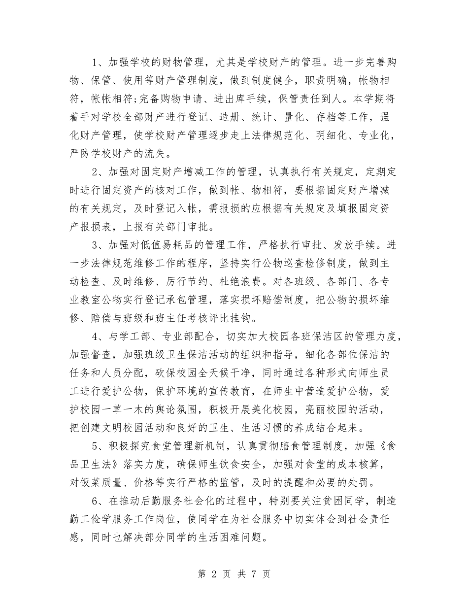 2024年下半年行政下半年工作计划与2024年下半年行政专员工作计划汇编_第2页