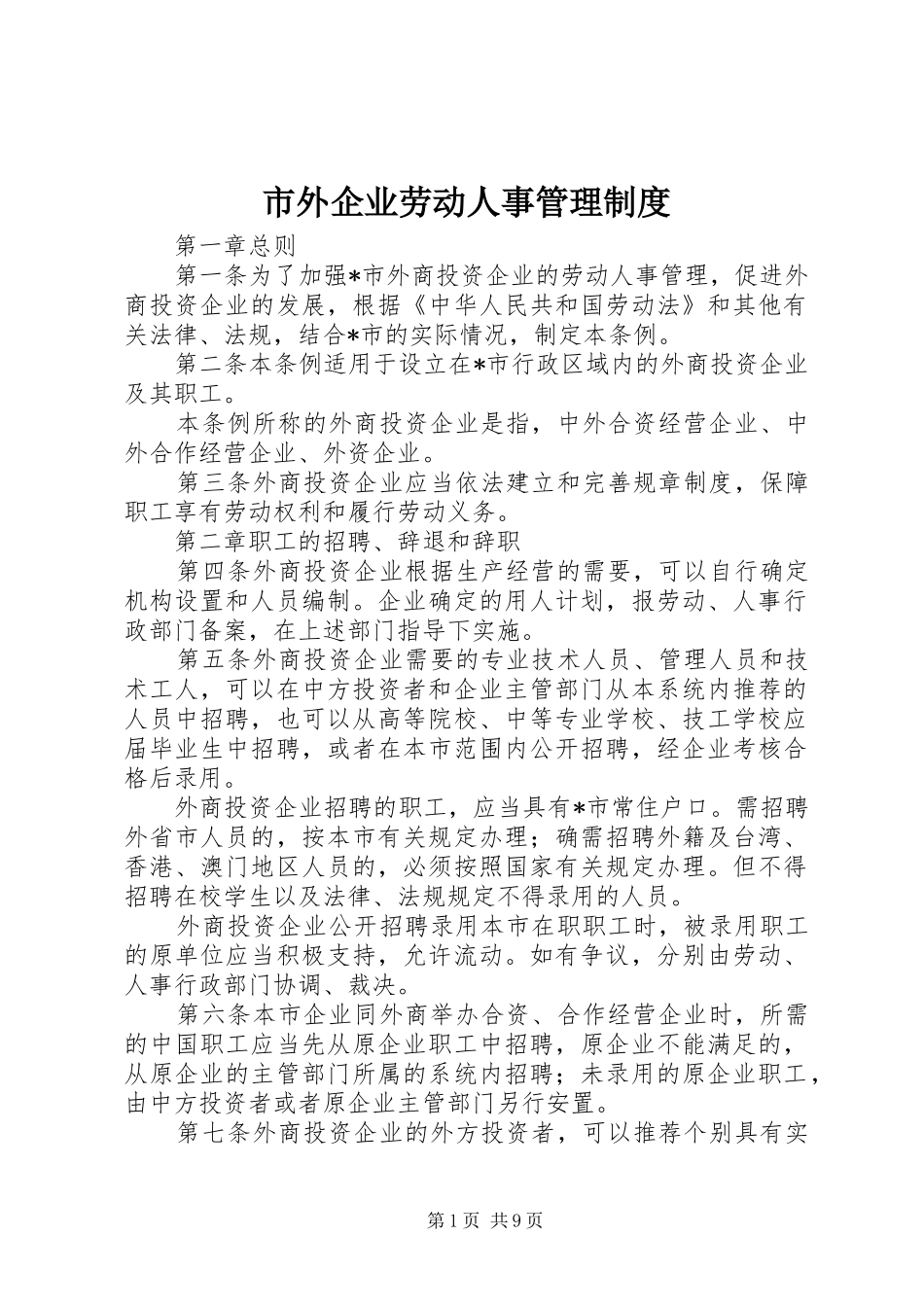 市外企业劳动人事管理规章制度_第1页