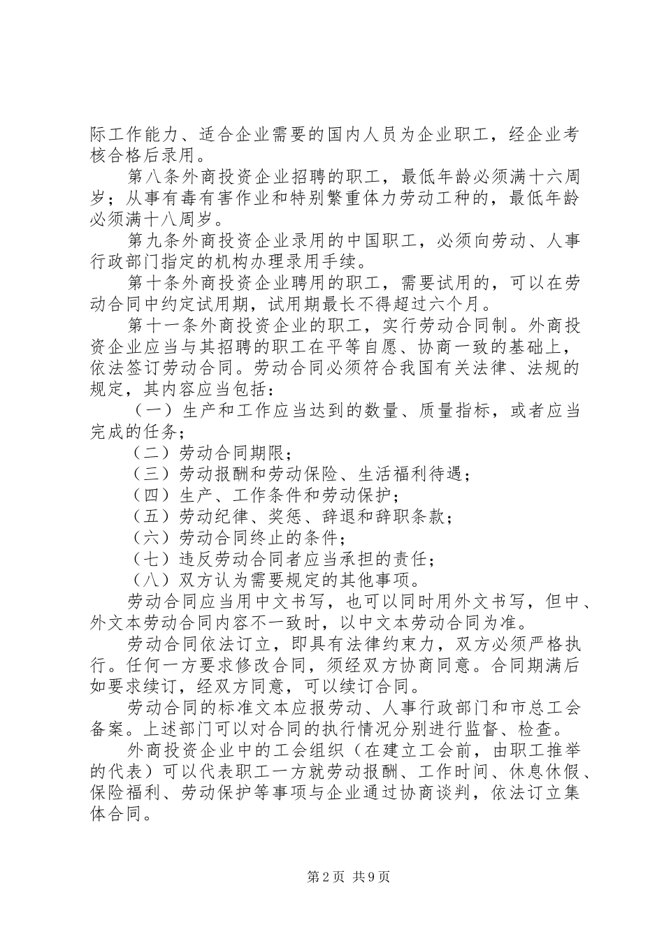 市外企业劳动人事管理规章制度_第2页