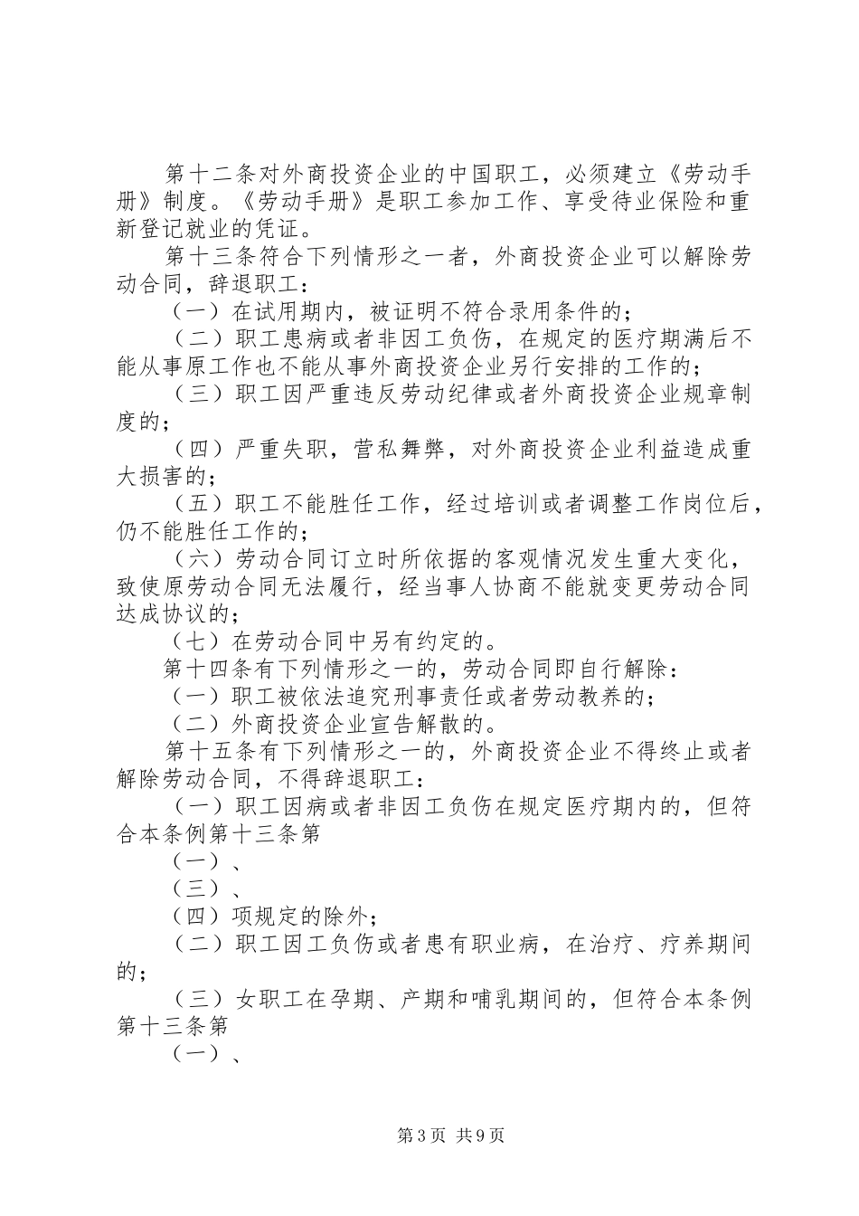 市外企业劳动人事管理规章制度_第3页