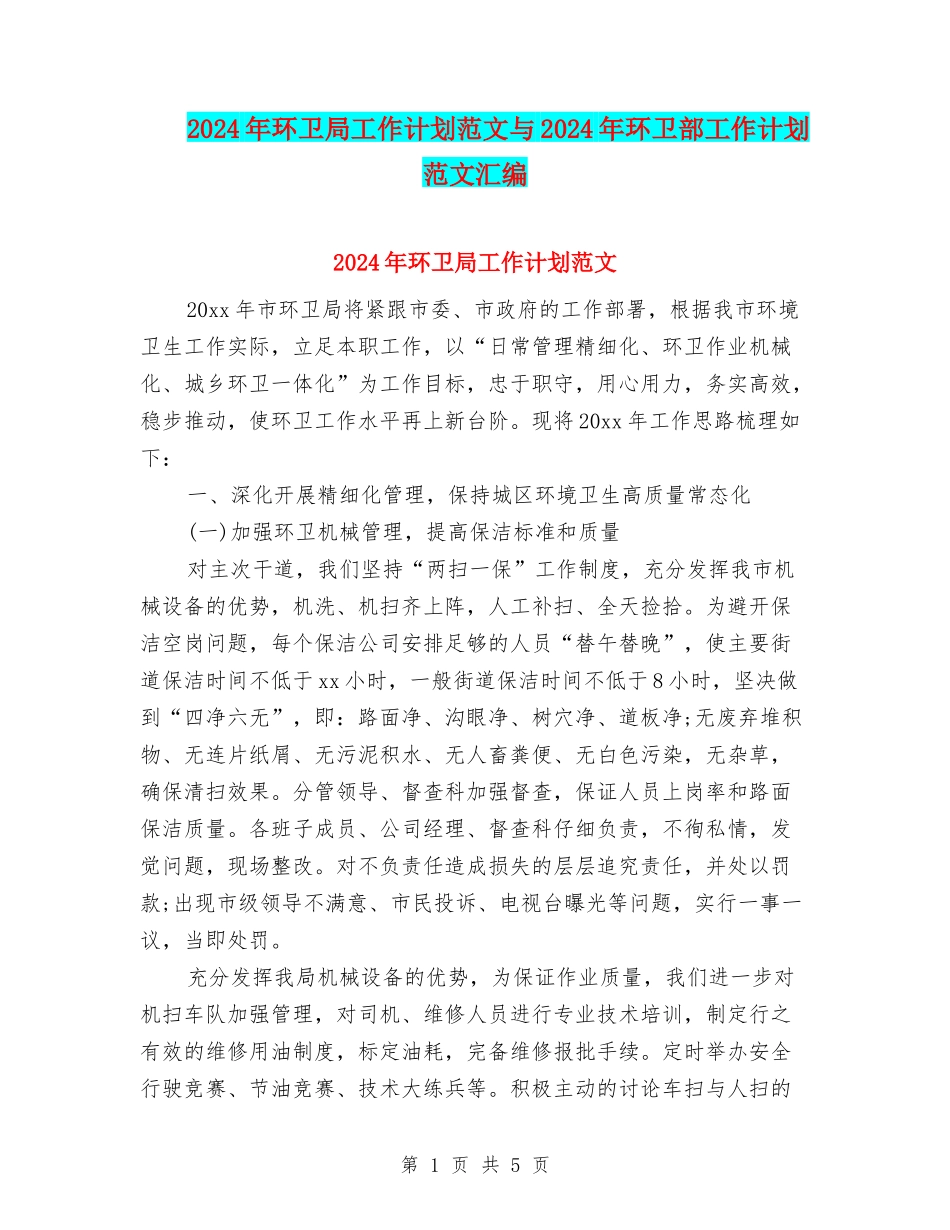 2024年环卫局工作计划范文与2024年环卫部工作计划范文汇编_第1页