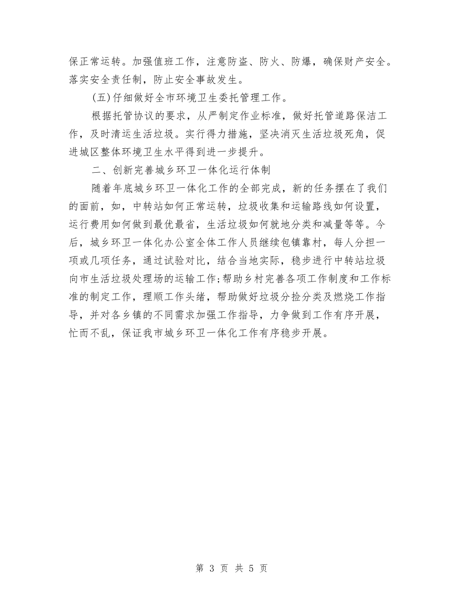 2024年环卫局工作计划范文与2024年环卫部工作计划范文汇编_第3页