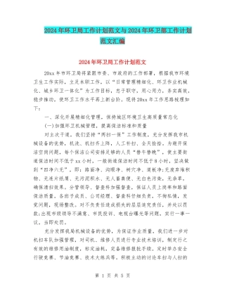 2024年环卫局工作计划范文与2024年环卫部工作计划范文汇编