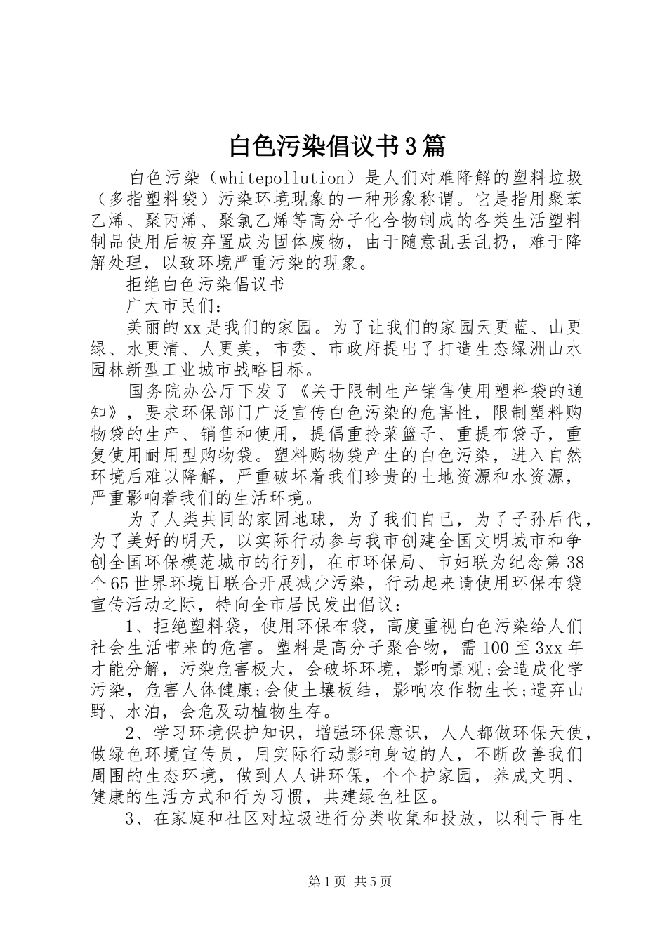 白色污染倡议书范文3篇_第1页