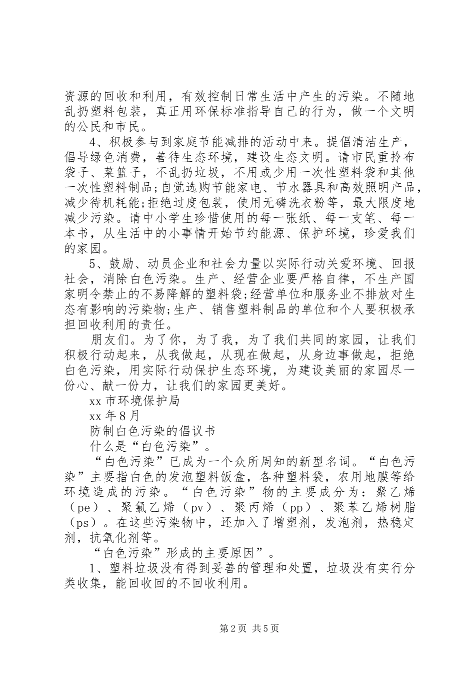 白色污染倡议书范文3篇_第2页
