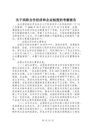 关于西欧合作经济和企业规章制度的考察报告