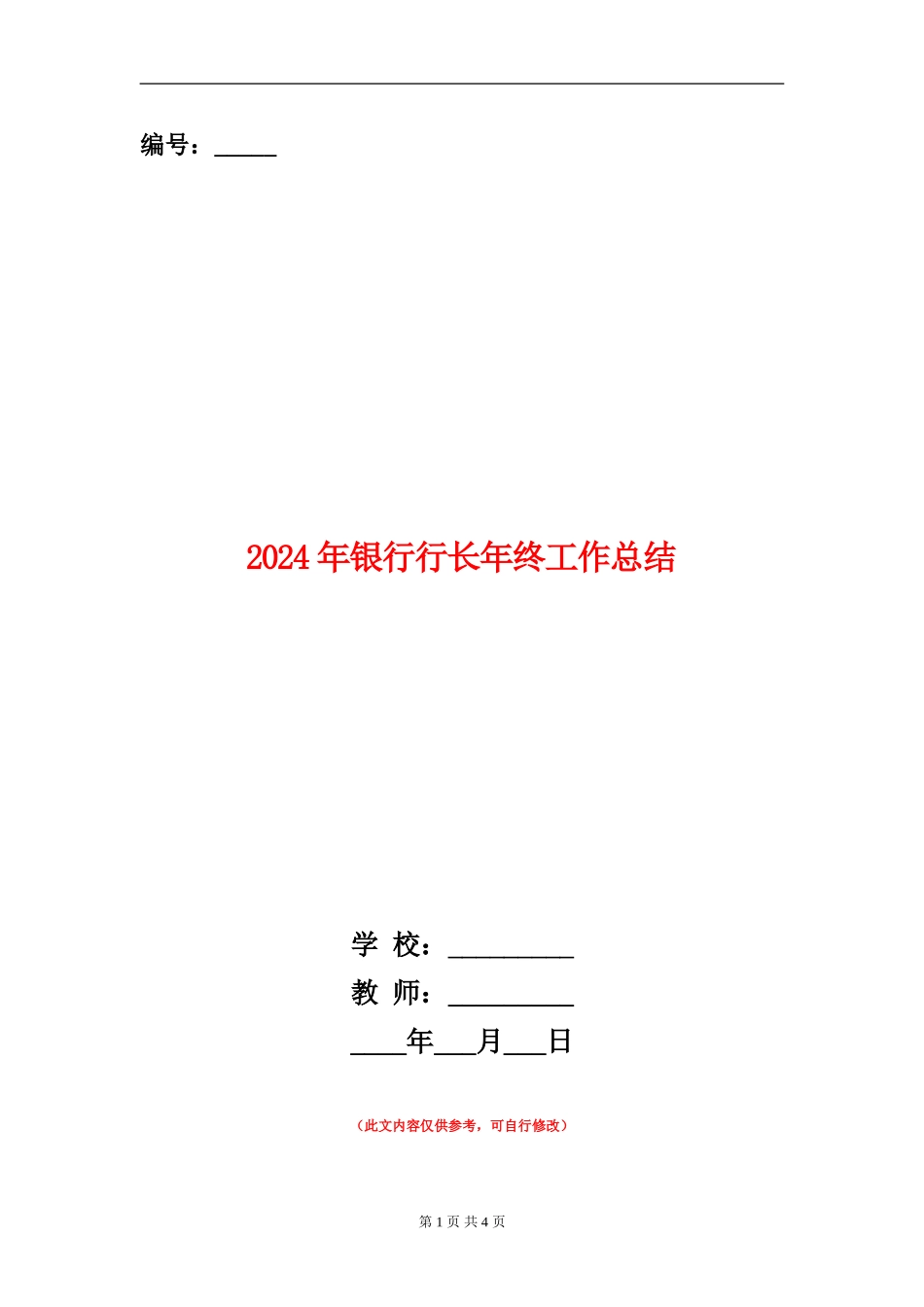 2024年银行行长年终工作总结_第1页
