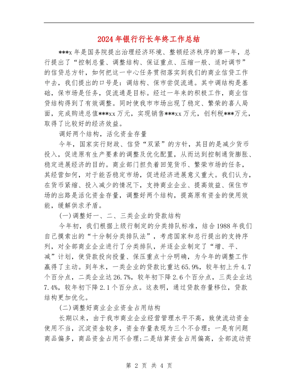 2024年银行行长年终工作总结_第2页
