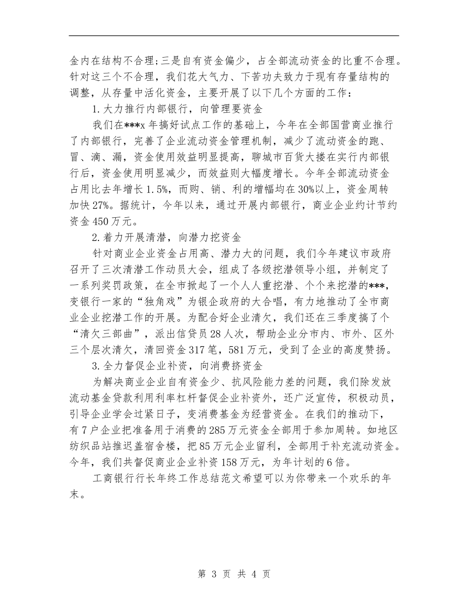 2024年银行行长年终工作总结_第3页