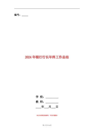 2024年银行行长年终工作总结