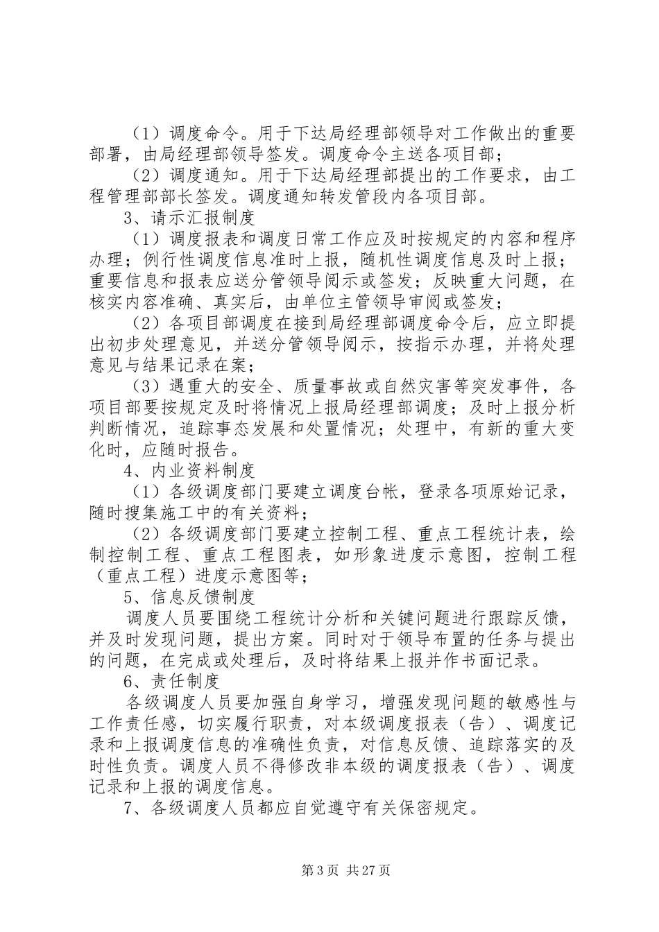 工程调度管理规章制度_第3页