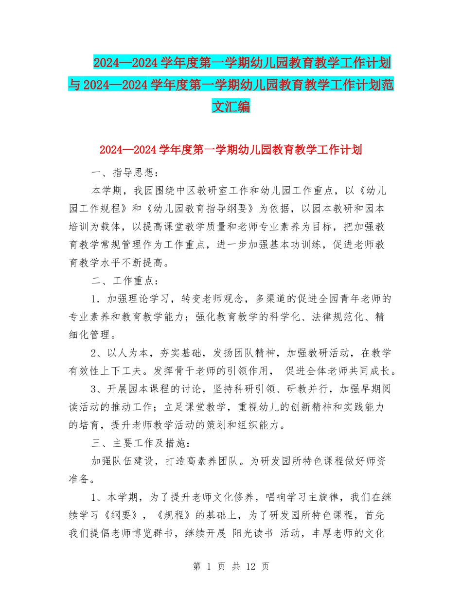 2024—2024学年度第一学期幼儿园教育教学工作计划与2024—2024学年度第一学期幼儿园教育教学工作计划范文汇_第1页