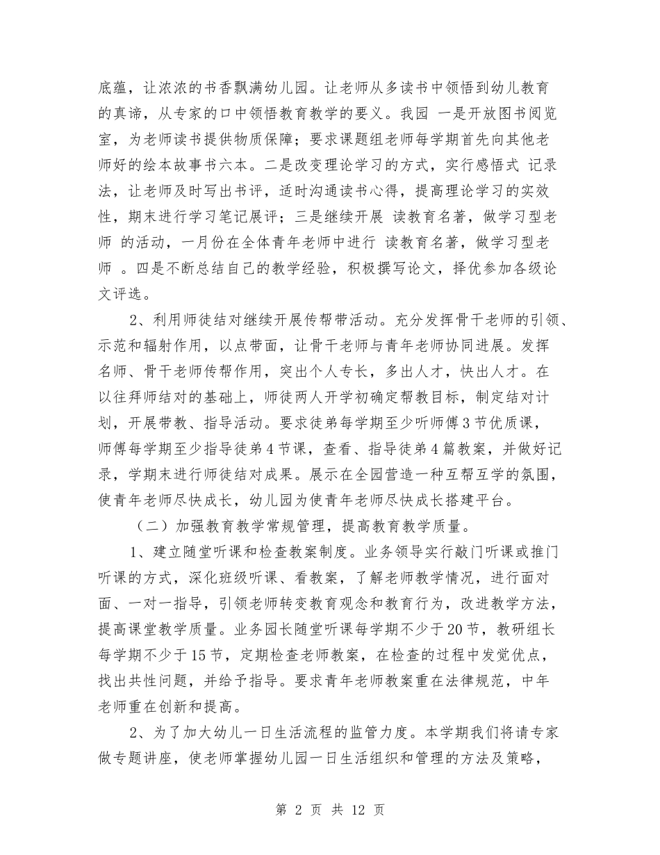 2024—2024学年度第一学期幼儿园教育教学工作计划与2024—2024学年度第一学期幼儿园教育教学工作计划范文汇_第2页