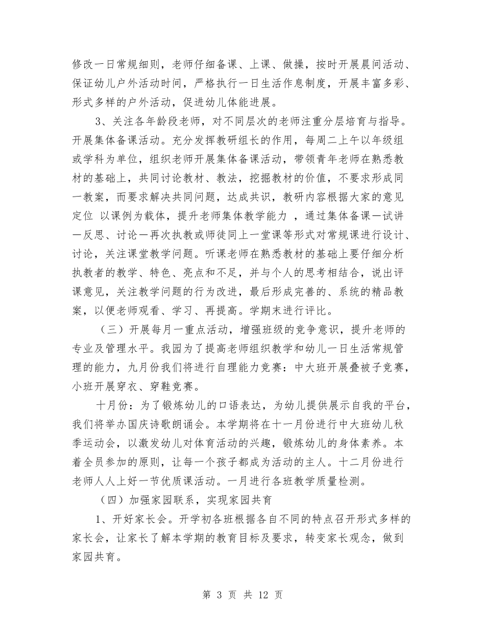 2024—2024学年度第一学期幼儿园教育教学工作计划与2024—2024学年度第一学期幼儿园教育教学工作计划范文汇_第3页