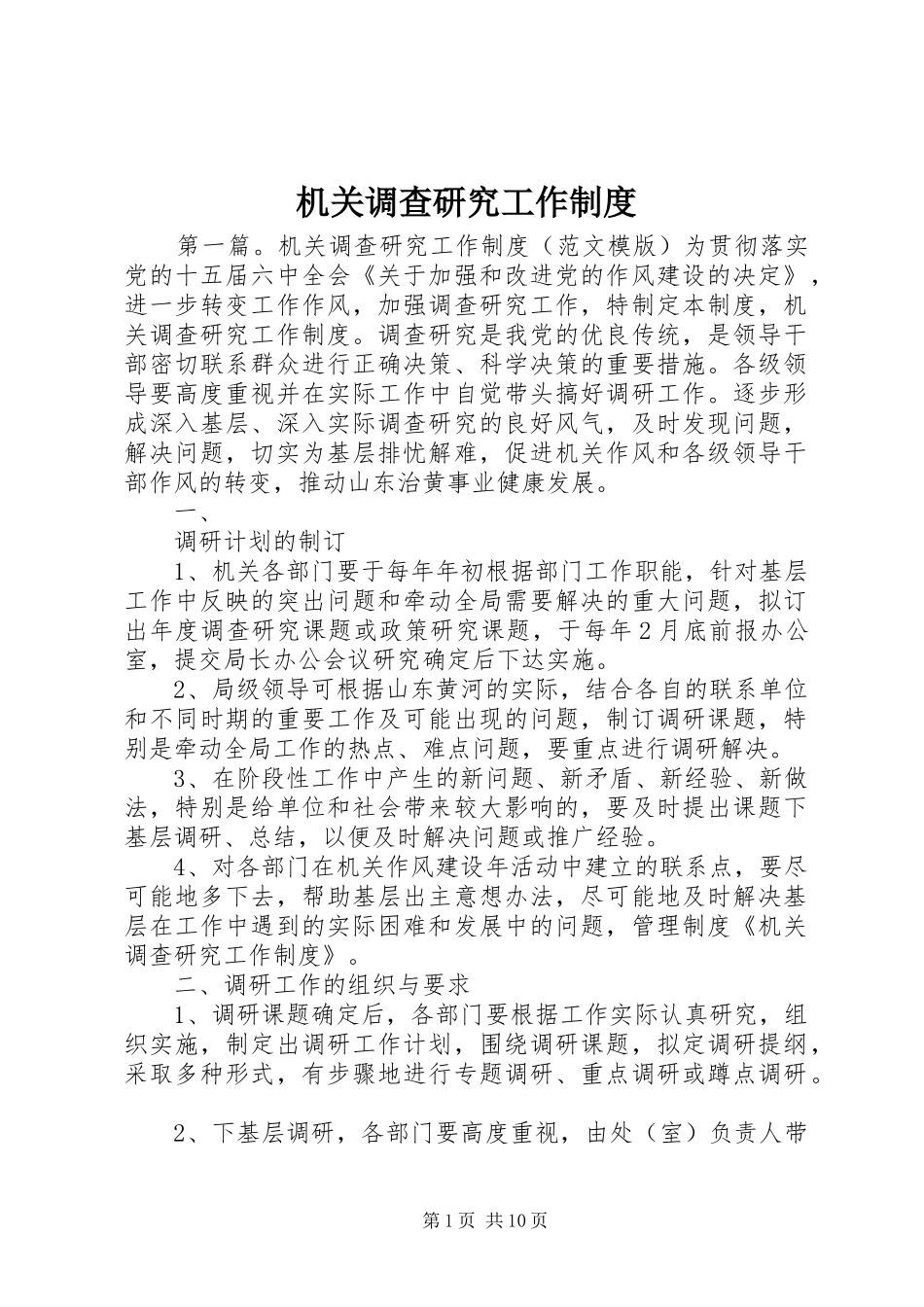 机关调查研究工作规章制度_第1页