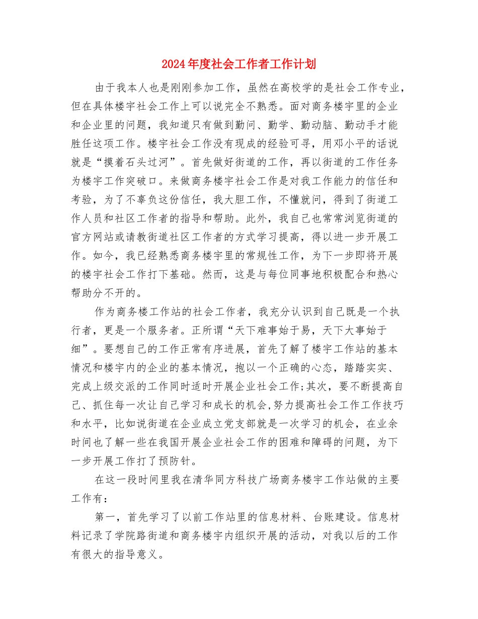 2024年度监理工作计划样本与2024年度社会工作者工作计划汇编_第3页
