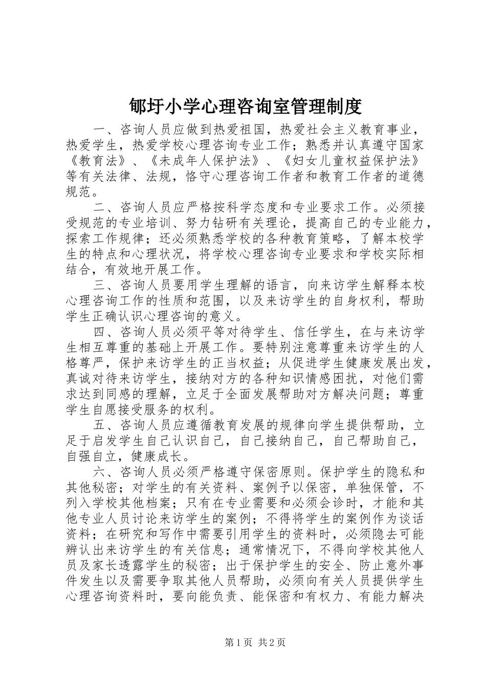 郇圩小学心理咨询室管理规章制度_第1页