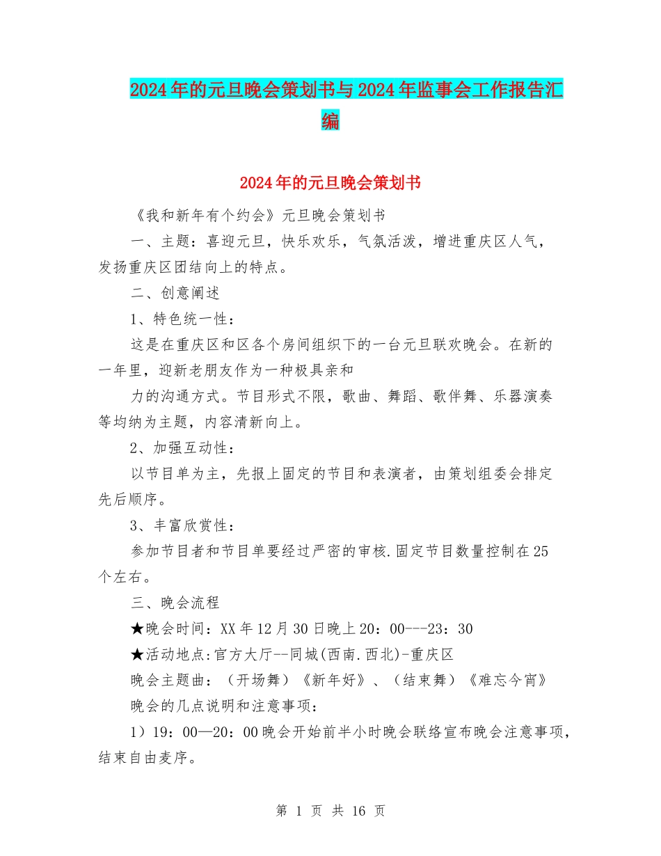 2024年的元旦晚会策划书与2024年监事会工作报告汇编_第1页