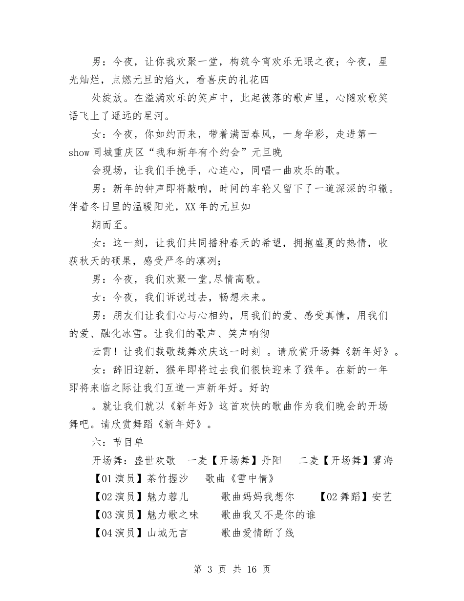 2024年的元旦晚会策划书与2024年监事会工作报告汇编_第3页