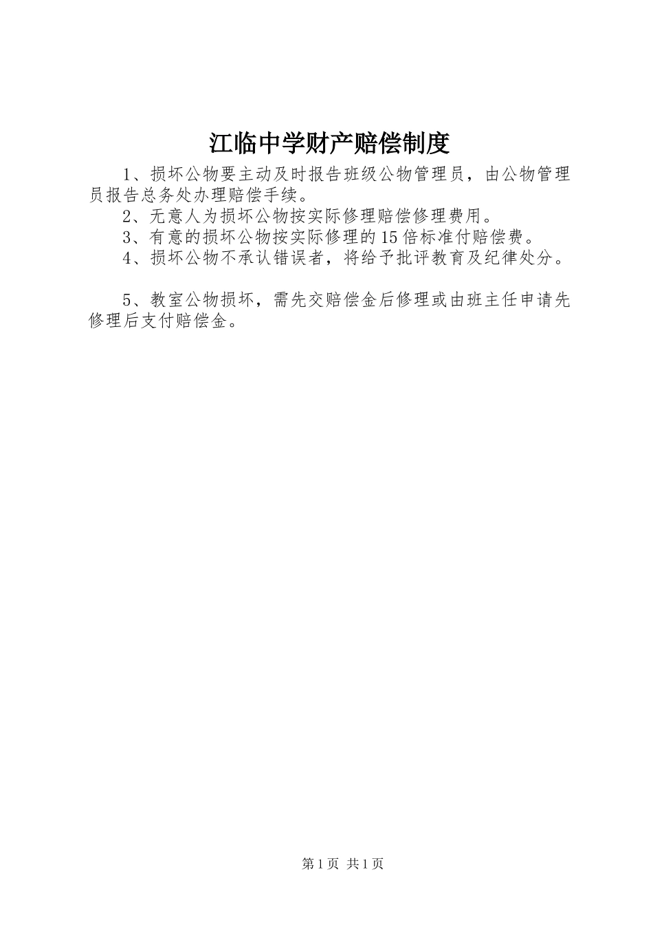 江临中学财产赔偿规章制度_第1页