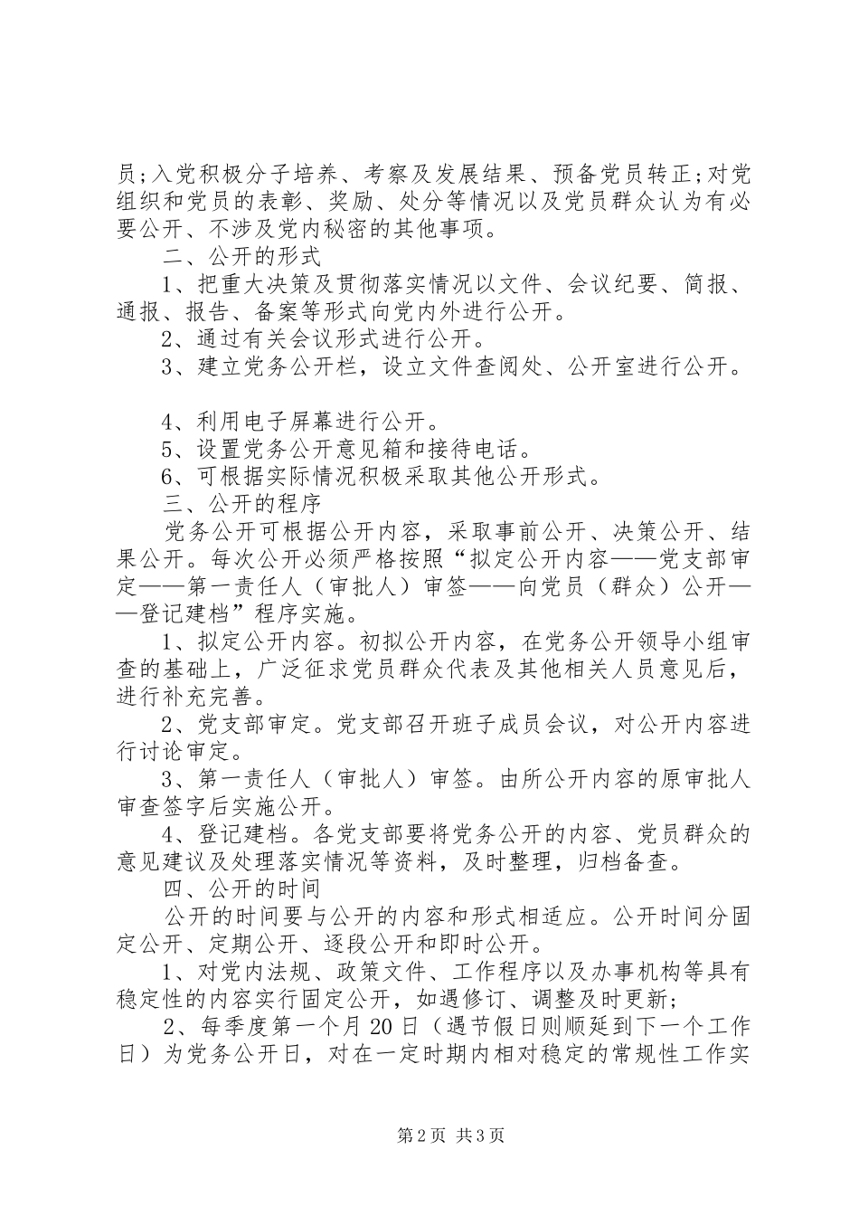 热力公司党务公开例行公开规章制度_第2页
