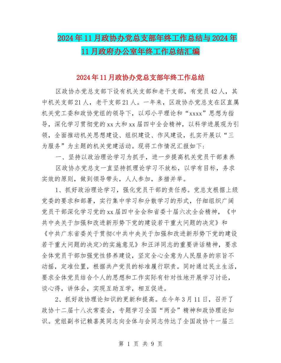 2024年11月政协办党总支部年终工作总结与2024年11月政府办公室年终工作总结汇编_第1页