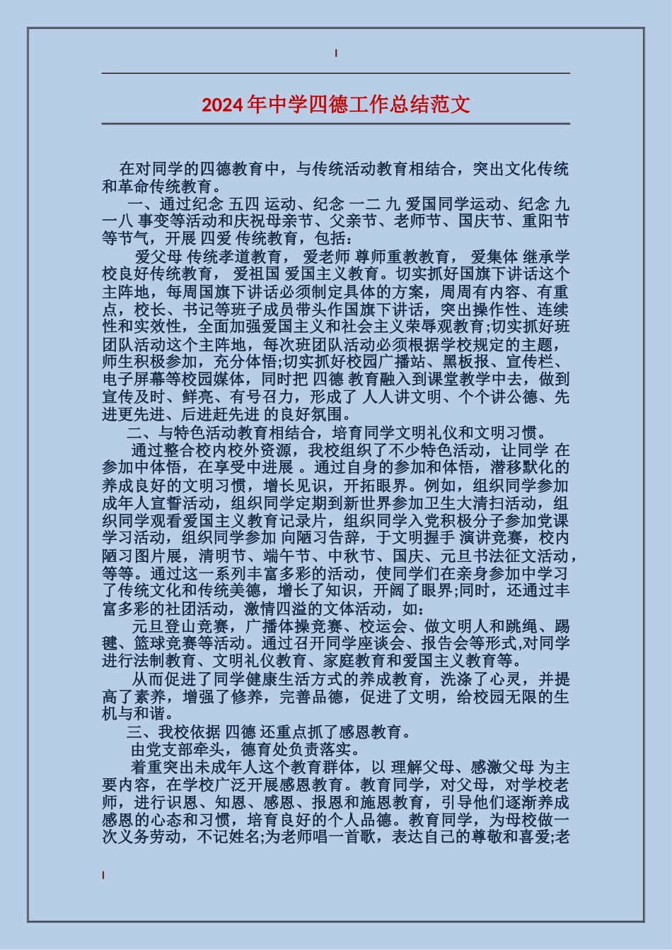2024年中学四德工作总结范文_第1页