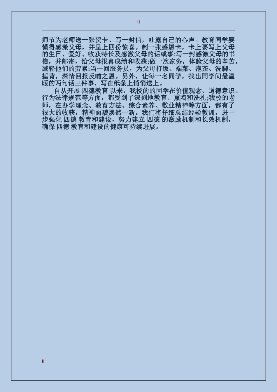 2024年中学四德工作总结范文_第2页
