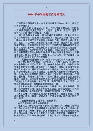 2024年中学四德工作总结范文