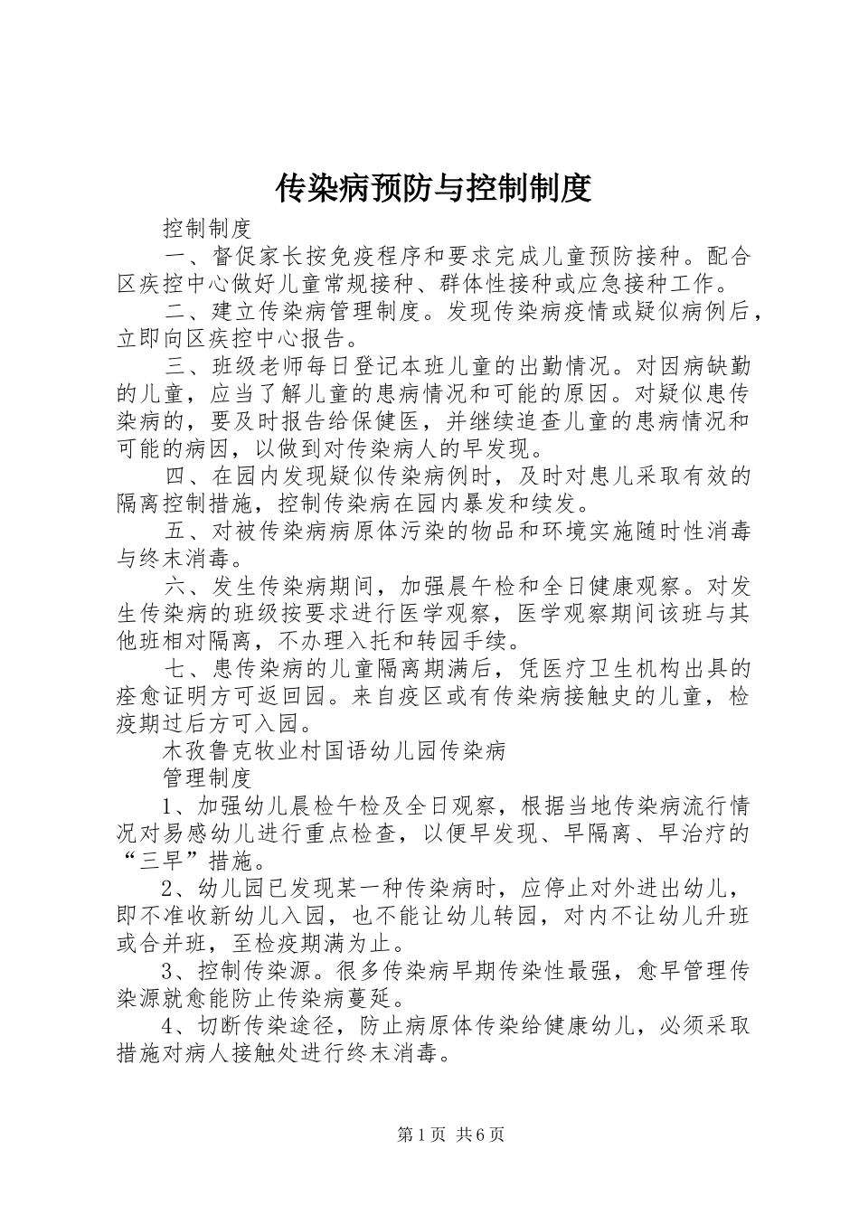 传染病预防与控制规章制度 (2)_第1页