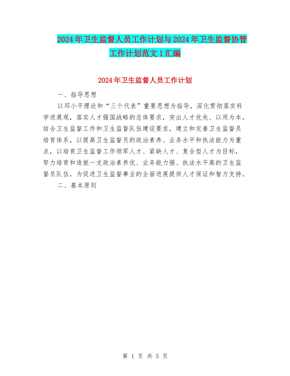 2024年卫生监督人员工作计划与2024年卫生监督协管工作计划范文1汇编_第1页