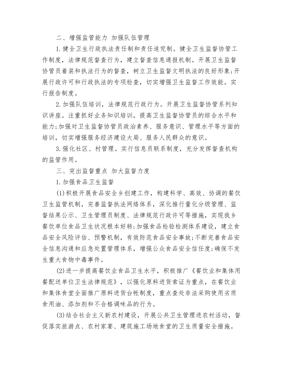 2024年卫生监督人员工作计划与2024年卫生监督协管工作计划范文1汇编_第3页