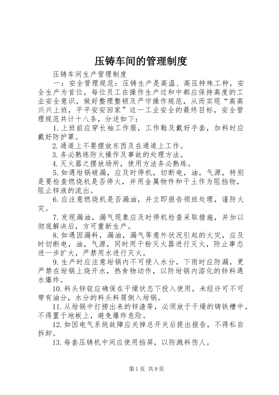 压铸车间的管理规章制度 _第1页